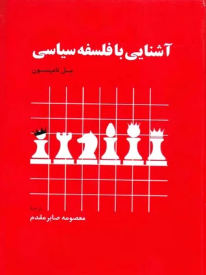 اشنایی با فلسفه سیاسی